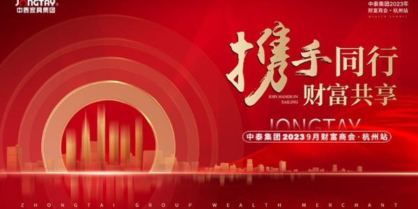 攜手同行.財富共享——中泰集團財富商會杭州站圓滿成功！