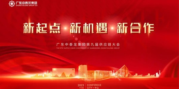 新起點 新機遇 新合作——廣東中泰家具集團第九屆供應鏈大會圓滿成功！