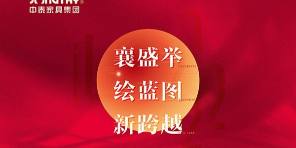 “襄盛舉·繪藍圖·新跨越” | 中泰家具2022年品牌分享會圓滿收官