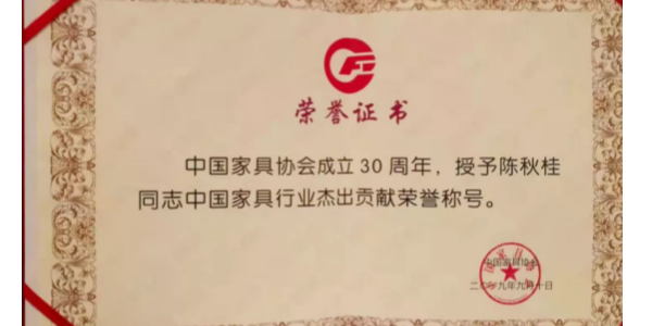 喜訊！陳秋桂董事長(zhǎng)榮獲“中國(guó)家具行業(yè)杰出貢獻(xiàn)”榮譽(yù)稱(chēng)號(hào)！