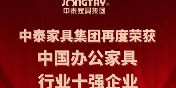 喜報 | 中泰家具再度榮獲“中國辦公家具行業十強企業”