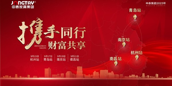 中泰家具四十周年特別活動----攜手同行.財富共享，四城聯(lián)動，圓滿成功！