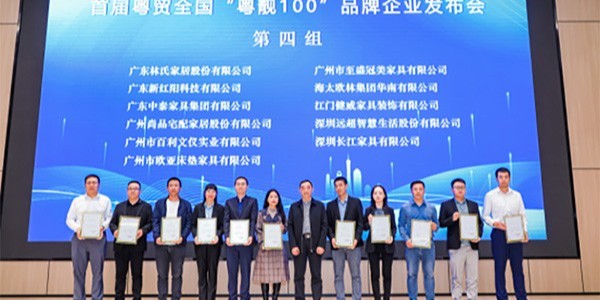 喜訊  中泰家具被評為首屆粵貿全國“粵靚100”品牌企業