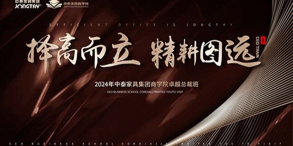 擇高而立 精耕圖遠 | 2024中泰商學院卓越總裁班圓滿收官！