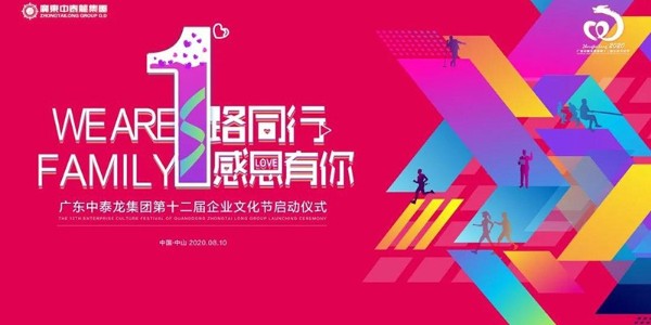 文化 | 廣東中泰龍公司第十二屆企業文化節圓滿閉幕