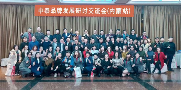 中泰品牌發(fā)展研討交流會(huì)之內(nèi)蒙站