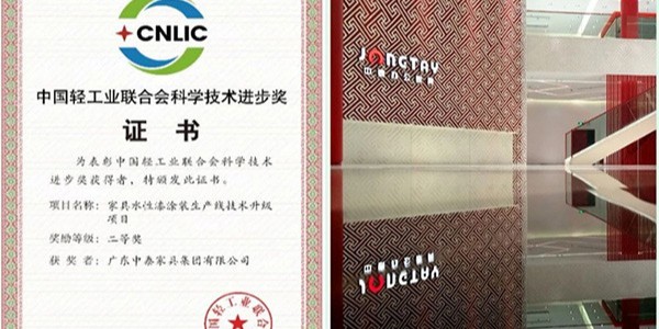 中泰家具技術項目獲中國輕工聯科技進步獎