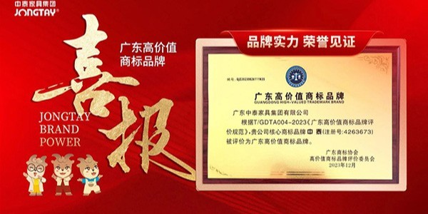 匠心所至 榮譽加冕 | 中泰家具榮獲“廣東高價值商標品牌”